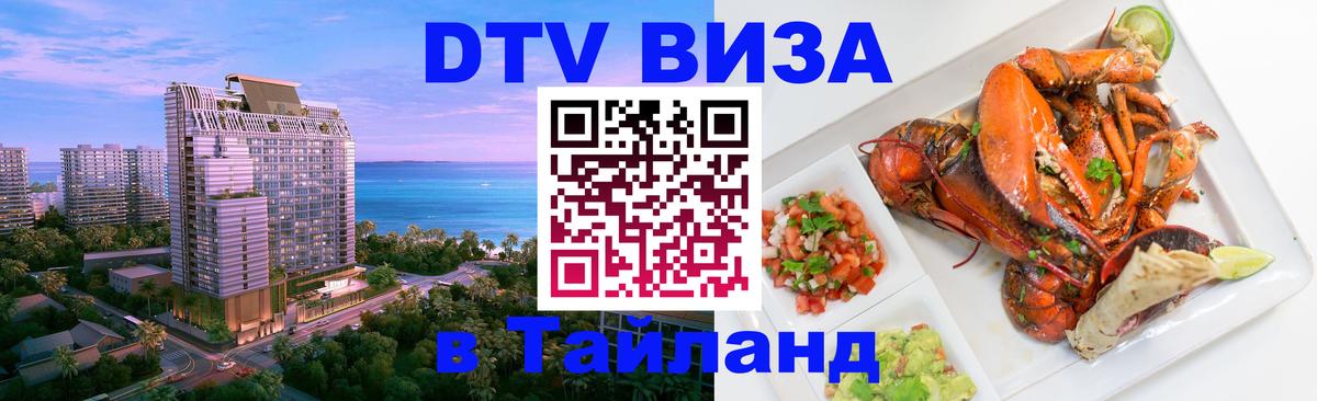 Долгосрочная виза DTV в Тайланд 