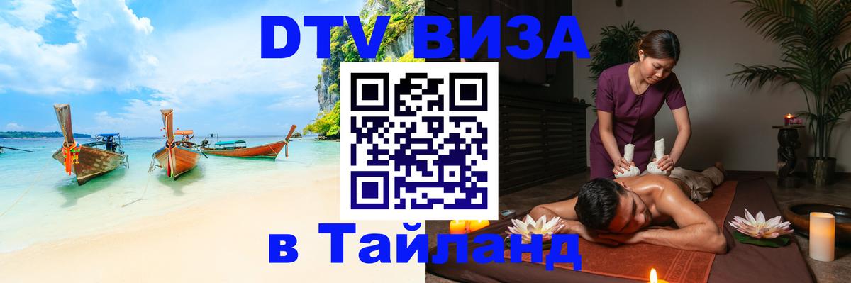 Стоимость и условия DTV визы — оформление в Таиланд под ключ - 03.10.2025 