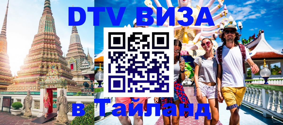 Destination Thailand Visa (DTV виза) Нижнекамск 
